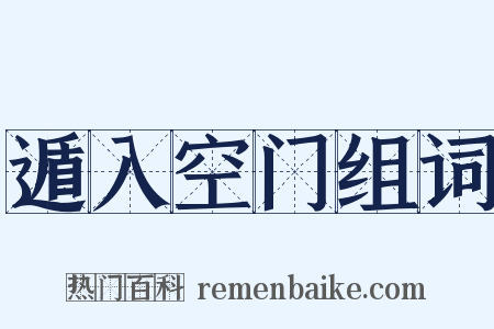 遁入空门组词是什么意思的图片